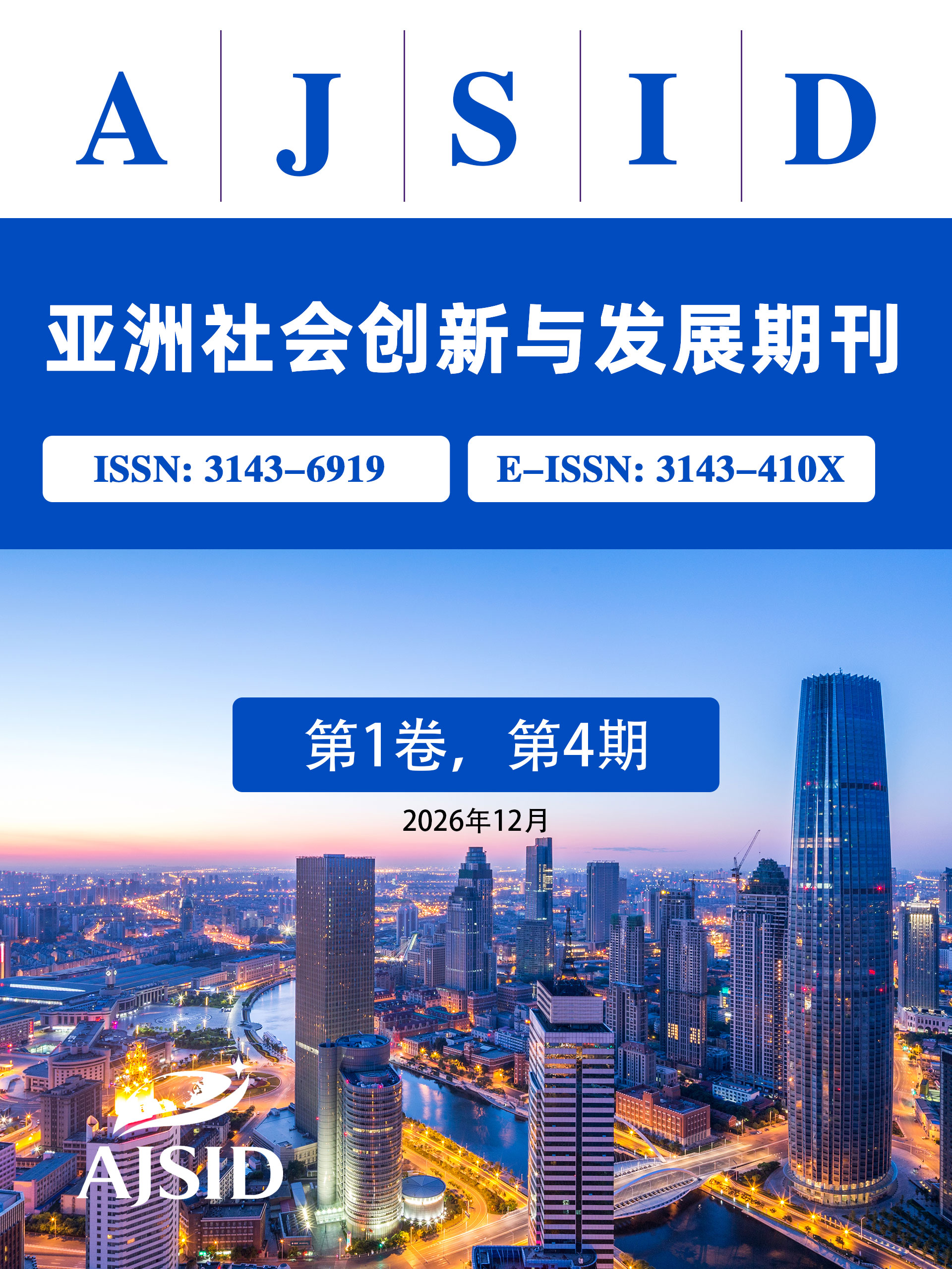 第 1 卷 第 4 期 | 2026 年第四季度 季刊正式刊